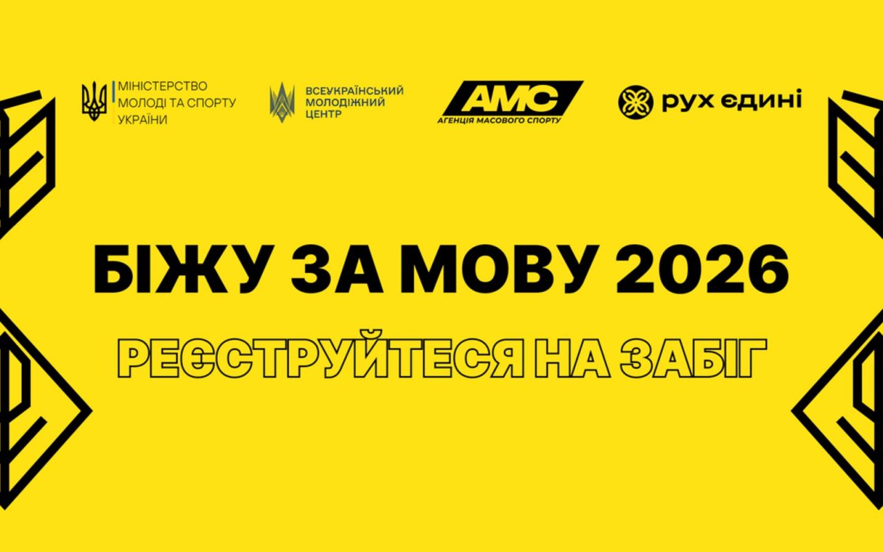 Львів готується до четвертого щорічного забігу «Біжу за мову»