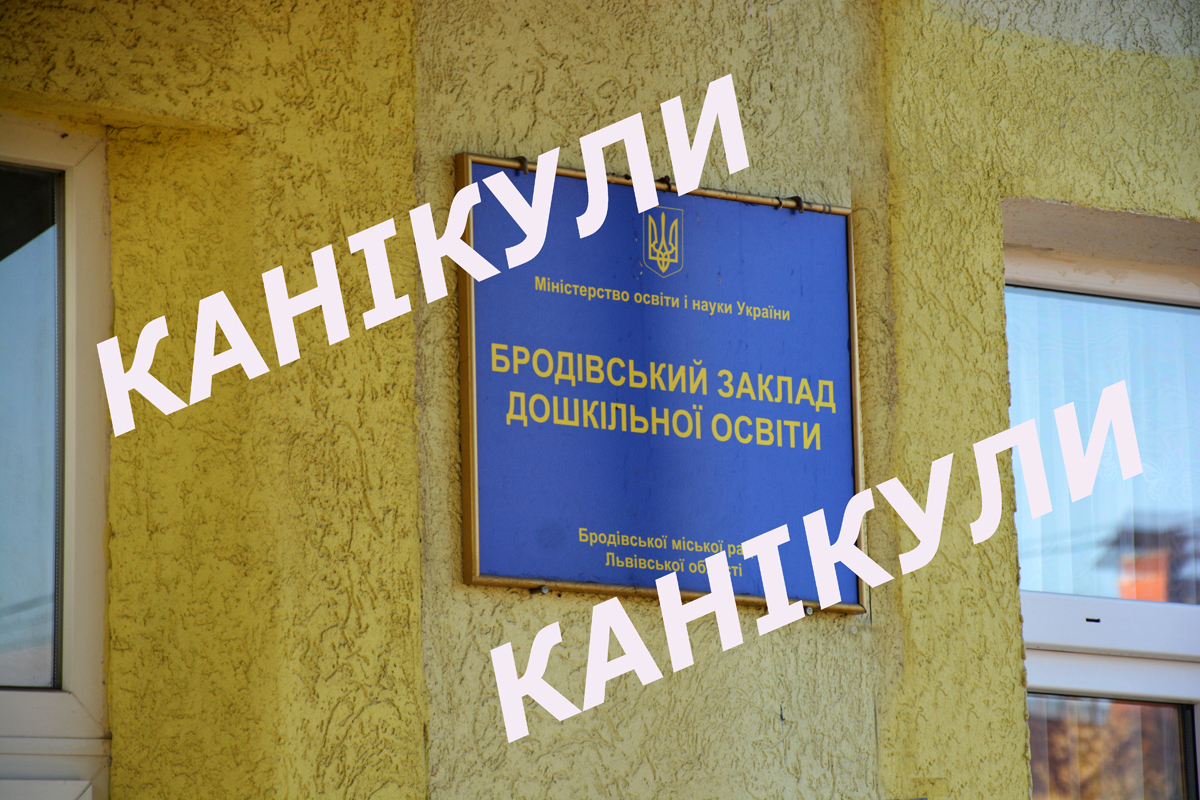 Літні канікули у Бродівській громаді: графіки та плани ремонту