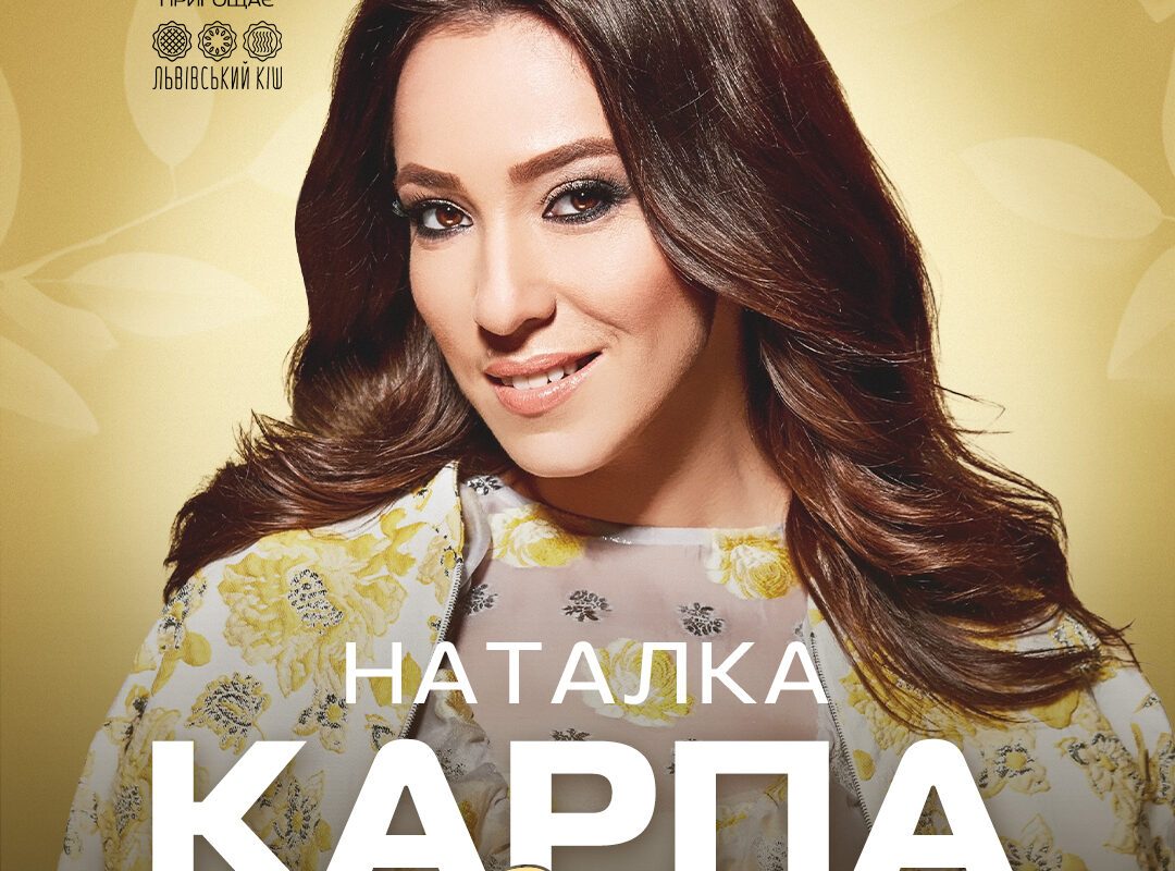 Львів святкує День матері: концерт Наталки Карпи у Будинку офіцерів