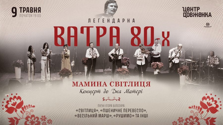 Легендарна «Ватра 80-х» співає у Львові