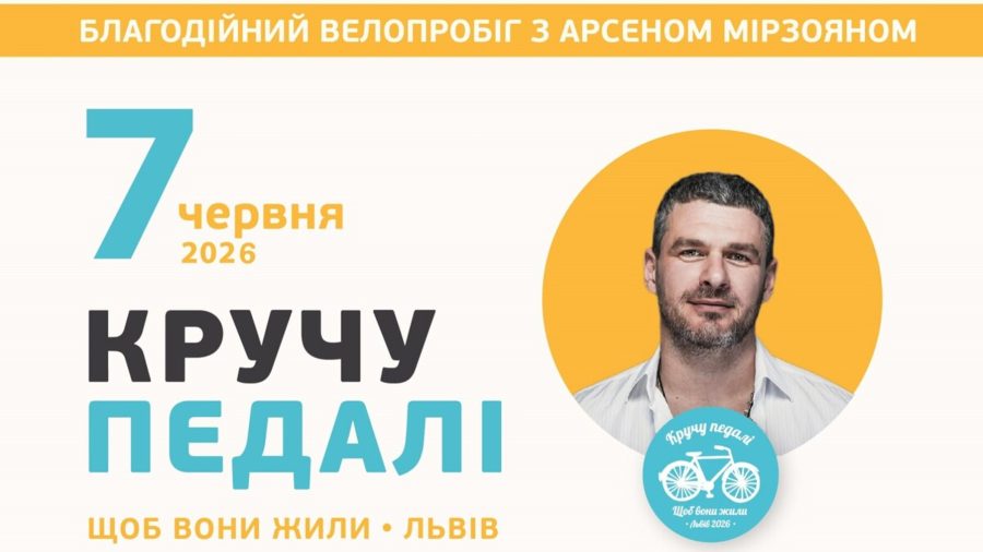 Львів на велосипедах: благодійний заїзд для онкохворих дітей